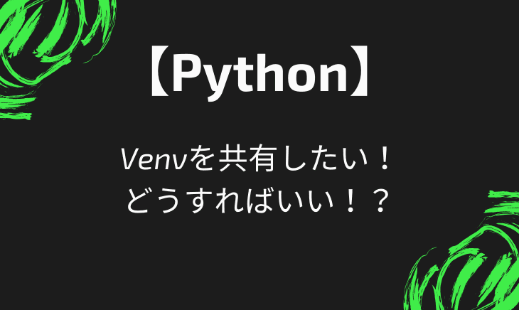 PyCharmでVenvをGitで共有するときにすること