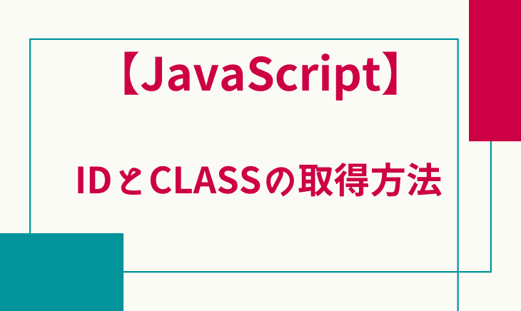 JavaScriptでIDやCLASSを取得する方法