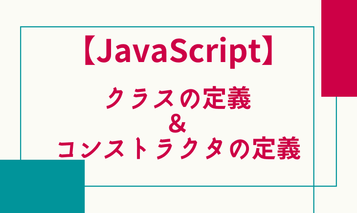 JavaScriptでのクラス定義方法とコンストラクタ定義まで！ミニマム実践してみる！