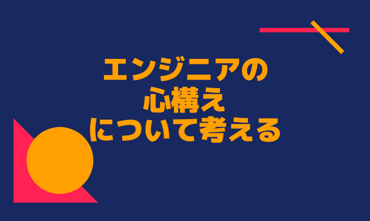 SEとしての心構えについて、駆け出しエンジニアが考える。