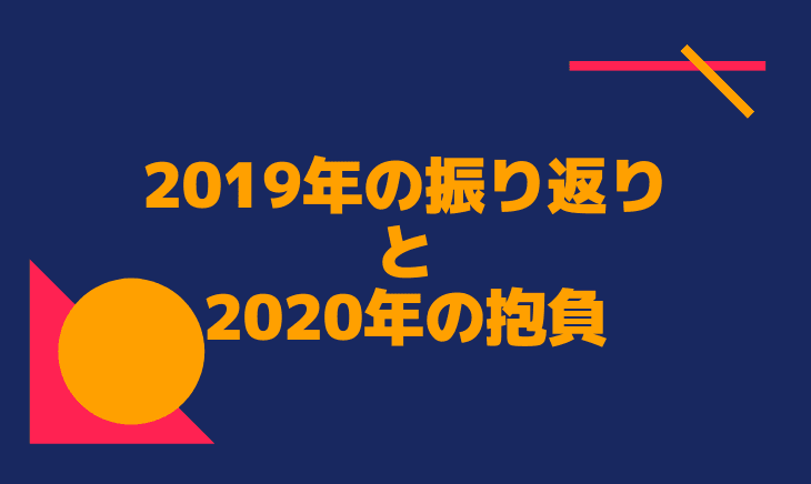 2019年の振り返りと2020年の目標！