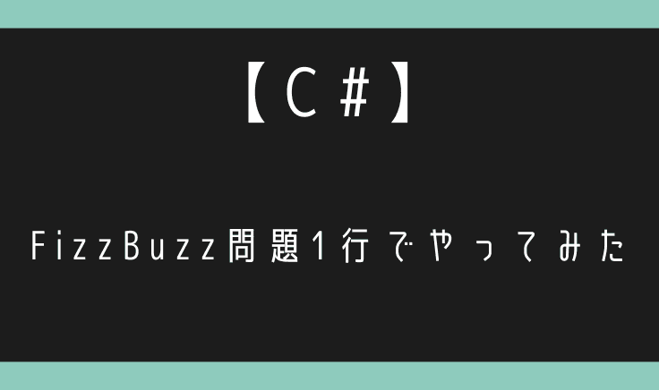 FizzBuzz問題が1行で書けたのでその解説