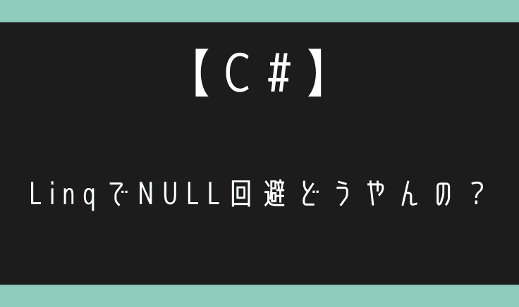 C#でLinqの結果でNull回避したい場合の処理！