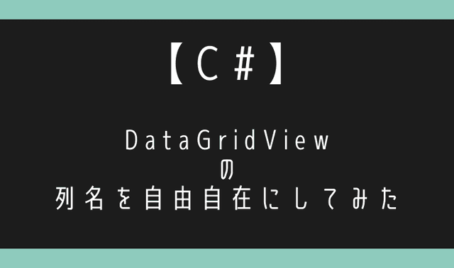 C# DataGridView 行選択イベント 3 種 — SelectionChanged / CellEnter ...