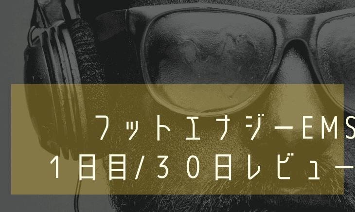 フットエナジーEMS30日間レビュー！1日目はこれがEMSか！と感じた日！