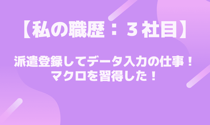 【３社目】派遣登録してデータ入力！マクロを習得する！