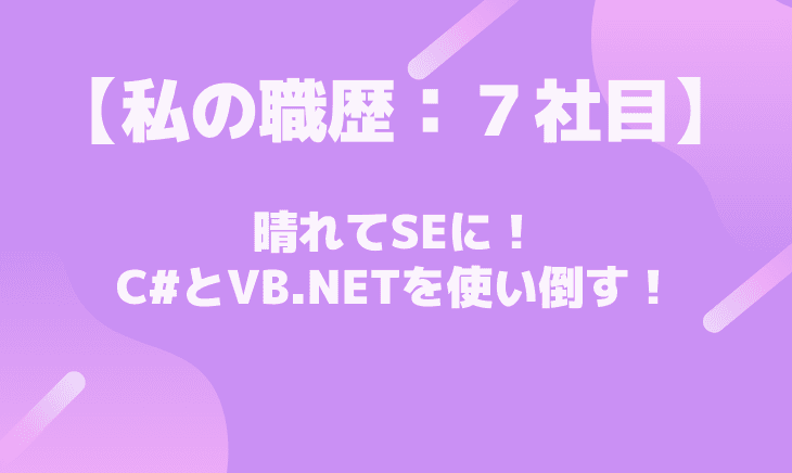 【７社目】晴れてSEに！C#とVB.NETを使い倒す！