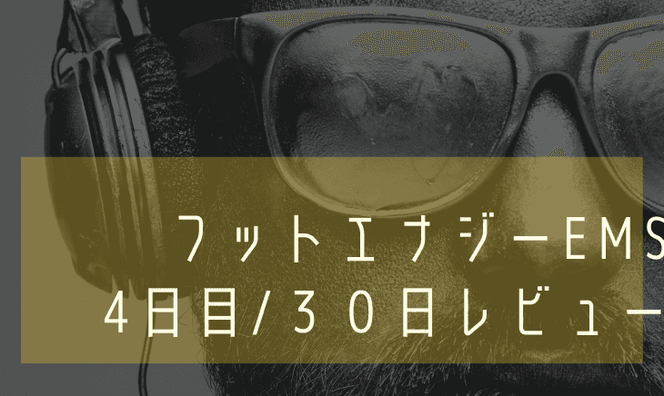 【４日目】フットエナジーEMS30日間レビュー！強さはどれくらい？