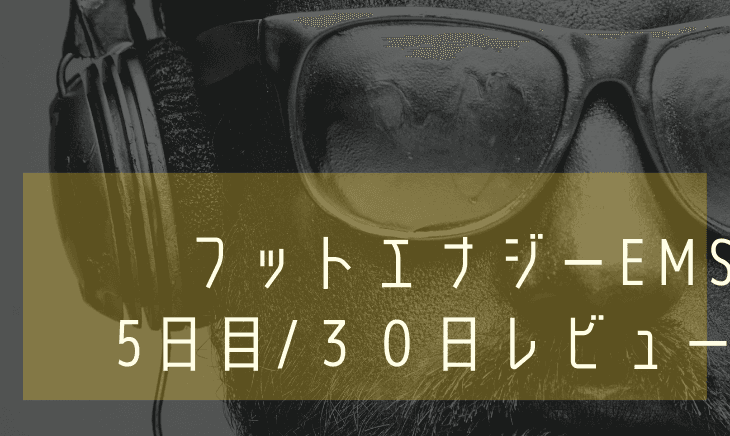 【５日目】フットエナジーEMS30日間レビュー！足のむくみがゼロに！？