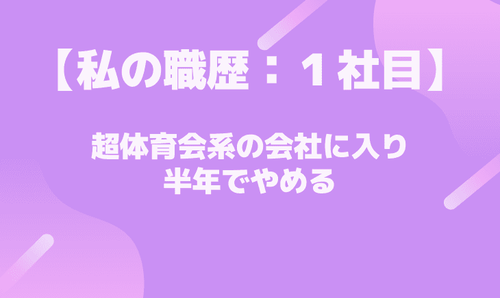 【１社目】超体育会系中古車販売店を半年でやめる！