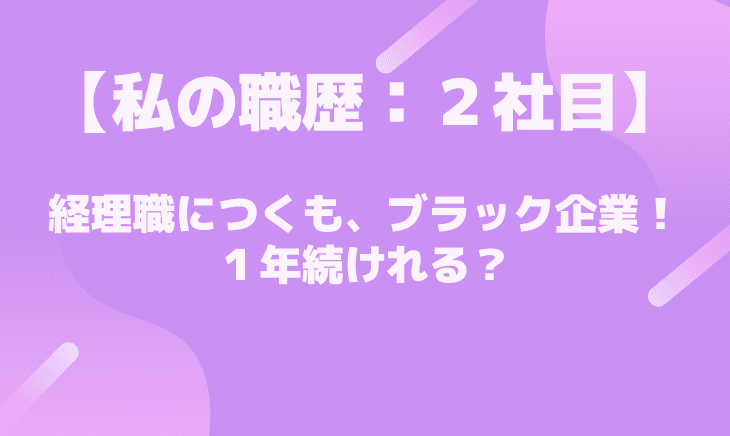 【２社目】念願の経理職にキャリアチェンジ！果たして続くのか？