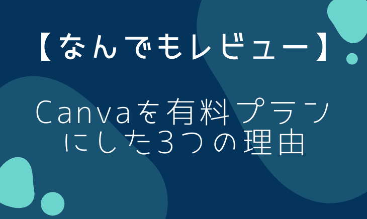 Canvaの有料プランをレビュー！３日で解約するつもりが。。