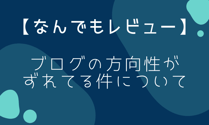 レビューというカテゴリを作ってしまった事について