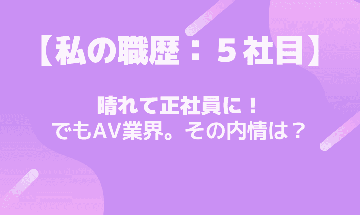 【５社目】AV業界の会社で経理をする！その内情はどうなってる？