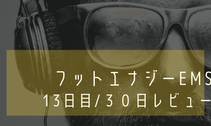 【13日目】フットエナジー30日間生活！ちょっとした事件が発生！