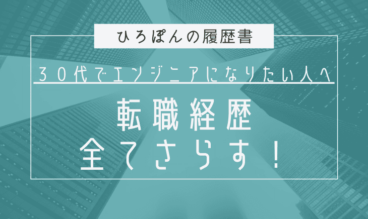 30代未経験でエンジニアに！？私の転職キャリアをさらけ出す！
