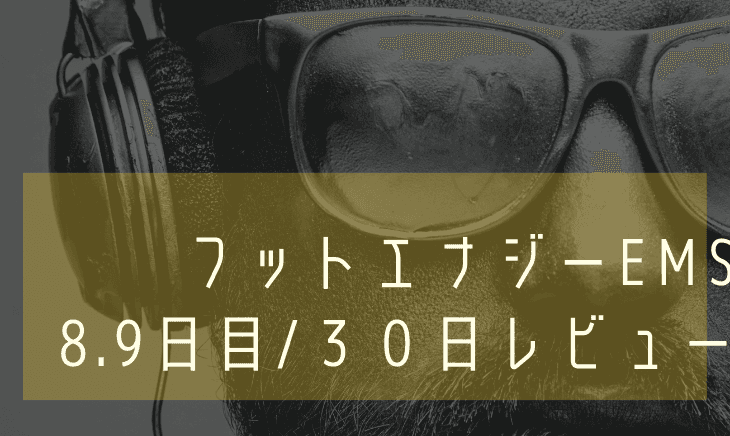 【8.9日目】フットエナジー30日間！マッサージ効果はない！？