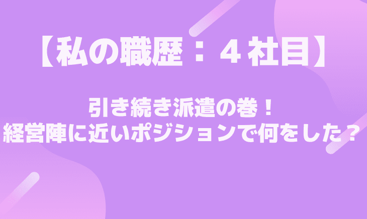 【４社目】謎のシステム会社で経営陣に近いポジションに！？