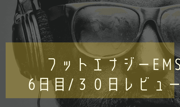 【６日目】フットエナジーEMS30日間レビュー！デメリットまとめ！