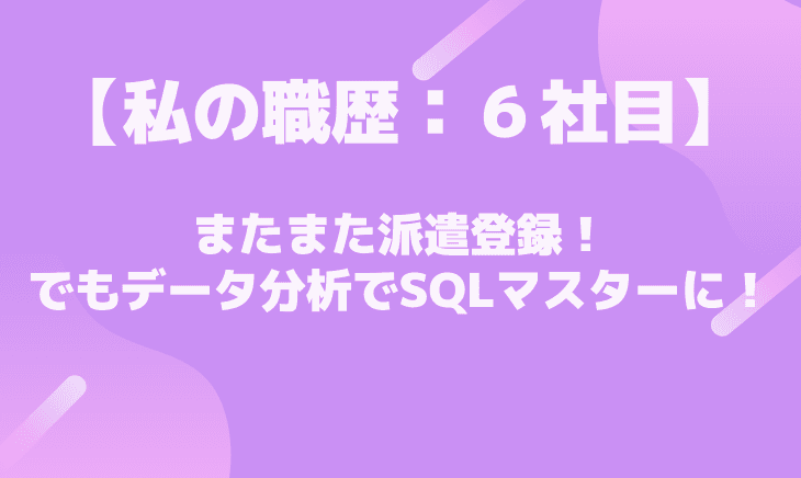 【６社目】某通販会社でSQLを使ってデータ分析！
