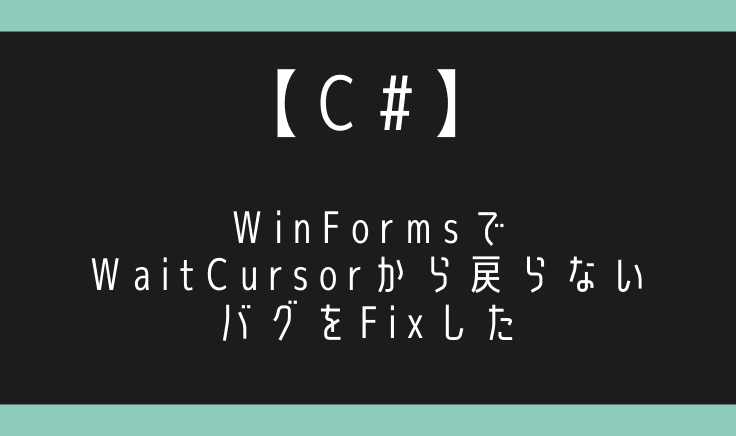 C#のWinformsでuseWaitCursorが戻らないバグ