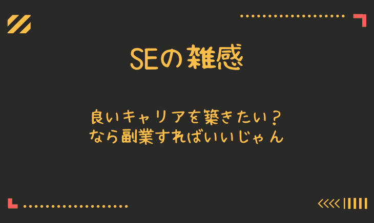 30代会社員のこれからのキャリアは副業ありきで考えるべき！