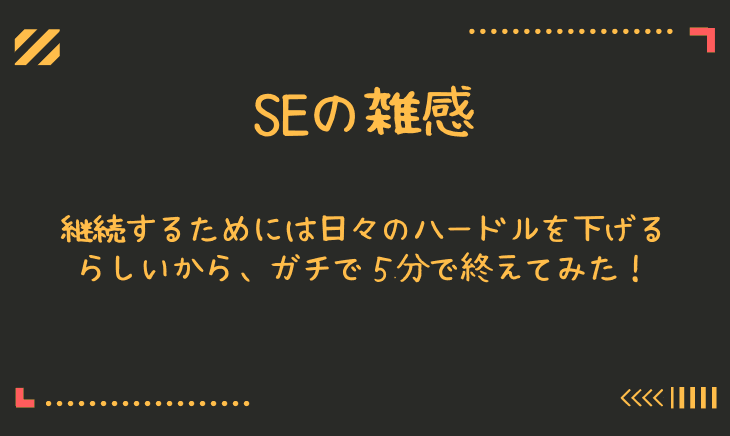 継続するためにとりあえず５分やってみて本当に５分で終える作戦