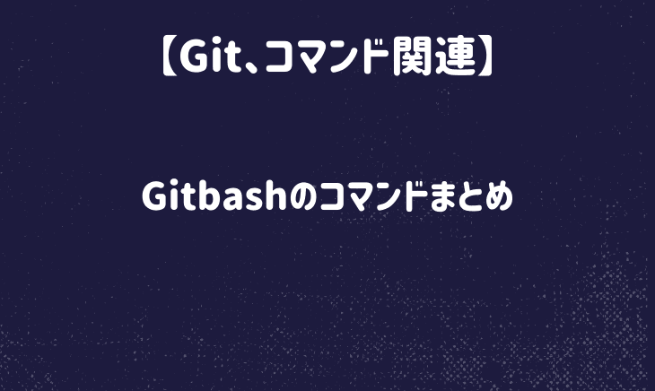 Gitbashの基本操作まとめ