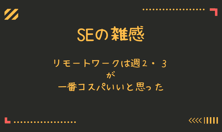 リモートと出勤のバランスは週２出勤３の割合が一番いいと思う件