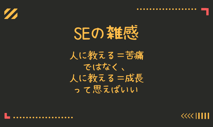 人に教えるのが苦痛でストレスになるから自分の成長と考えれば良いと思った