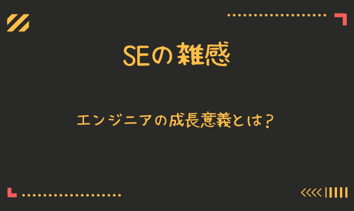 エンジニアが技術向上する目的とは？どのように成長すればよい？