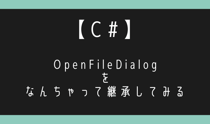 C#でOpenFileDialogが継承できない？それならフィールドに持っちゃえばいいんじゃね？