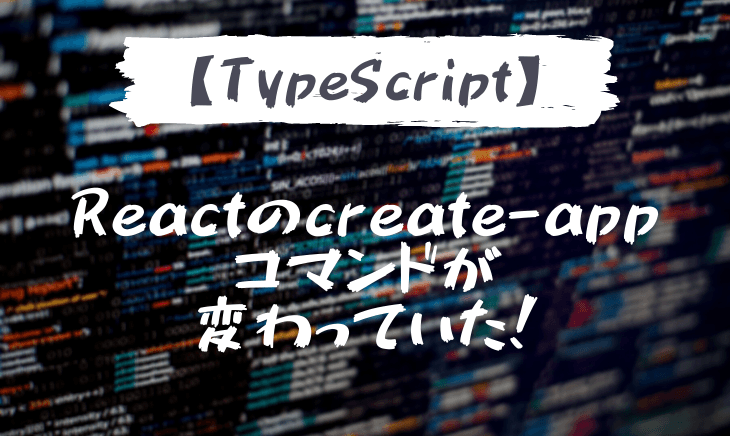 yarn create react-app myapp –typescriptでtypescriptのプロジェクトが作られなくなった！