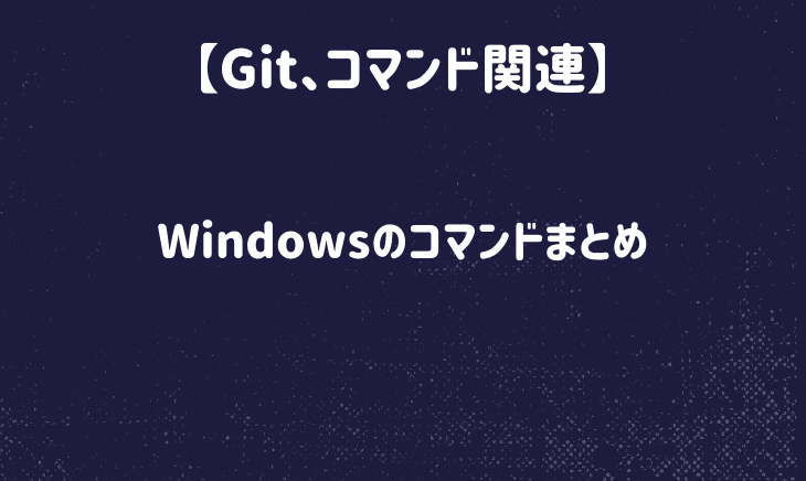 Windowsコマンドまとめ