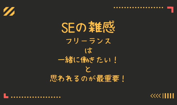 フリーランスになるなら、一緒に働きたい！と思ってもらうことが最重要！