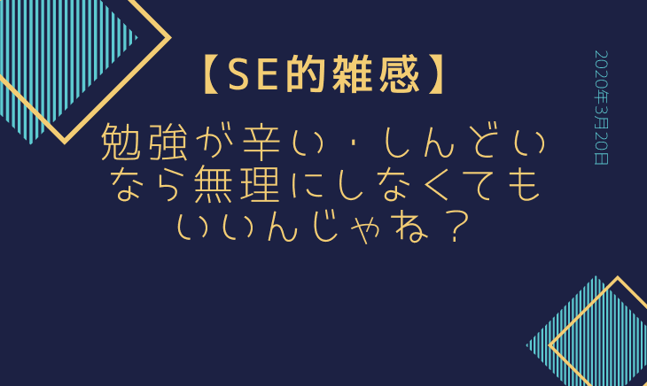 プログラミングの勉強が辛くて疲れた？別に無理してしなくてもいいんじゃね？