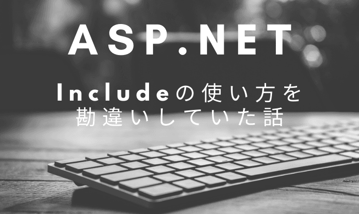 Asp.Net Core ApiのIncludeの使い方で盛大な勘違いをしていた件