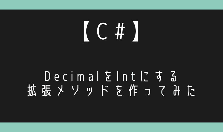 【C#】Decimalからintに変換する拡張メソッドを作ってみた