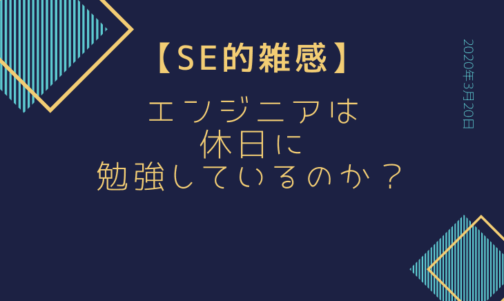 エンジニアは休日には勉強しないの？本職エンジニアに聞いてみた！