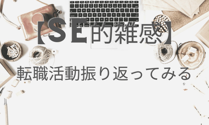 フリーランスエンジニア面談ってどんな感じ？転職活動振り返ってみる。