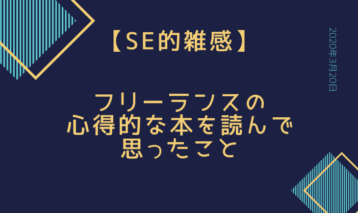 フリーランス歴1か月のエンジニアが「フリーランスで成功するためにやるべき54のこと」を読んで思ったこと