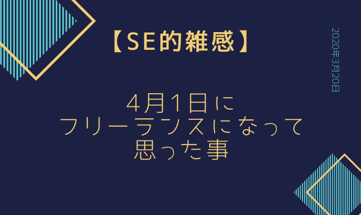 4月1日からフリーランスになって思ったこととお知らせ！