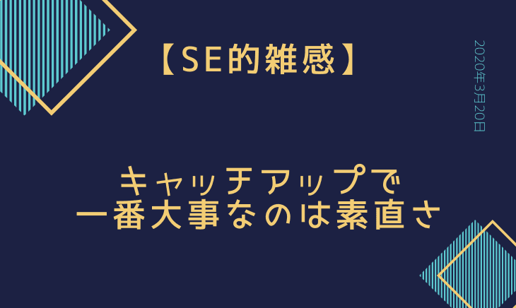 新しい技術をキャッチアップをしていくのに、素直さって大事だなーと思った話
