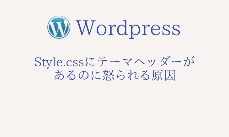 WordPressでStyle.cssにヘッダーを入れてるのに「style.cssに有効なテーマヘッダーが含まれていません。」と出る場合の対処法