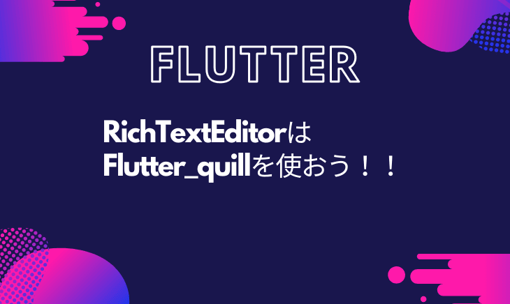 FlutterのRichTextEditorはflutter_quillに決まり！zefyrは使うな！