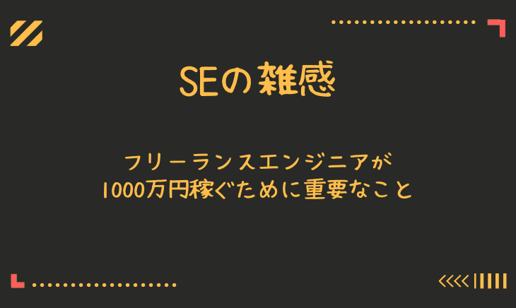 フリーランスエンジニアでクライアントからの信頼を得る方法！逆指名案件がほしい！！