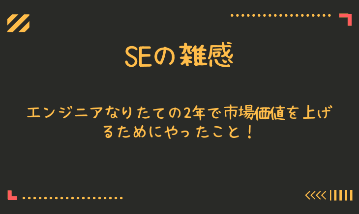 エンジニア歴5年目の私が初めの２年で市場価値を上げるためにやったこと