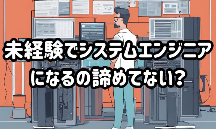 未経験からエンジニアへ！徹底解説｜仕事内容、必要なスキル、年収、転職のステップ