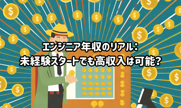エンジニア年収のリアル：未経験スタートでも高収入は可能？