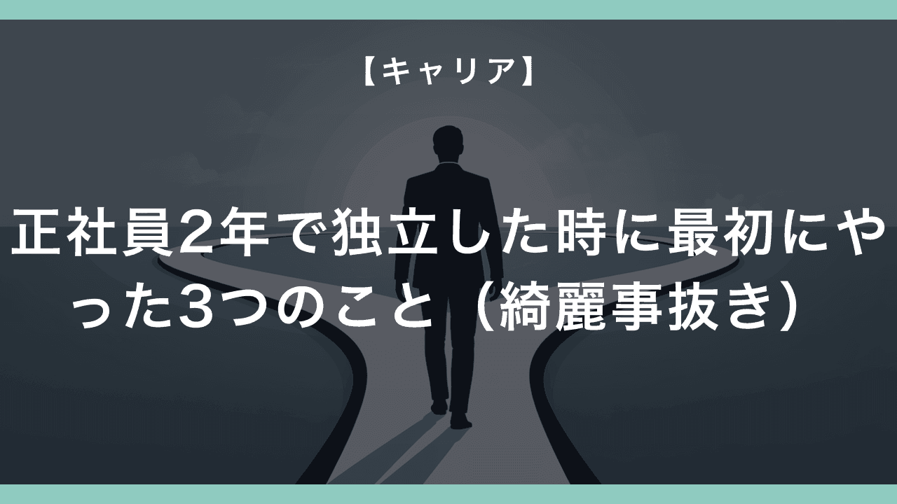 正社員2年で独立した時に最初にやった3つのこと（綺麗事抜き）